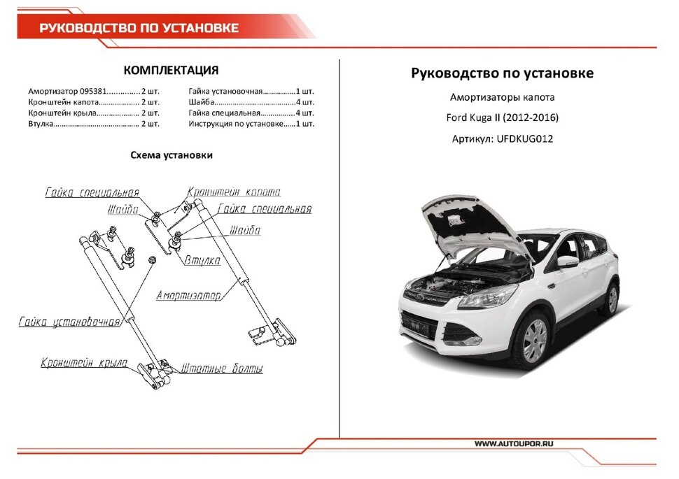 Газовые упоры капота АвтоУпор для Ford Kuga II 2013-2017, 2 шт., UFDKUG012