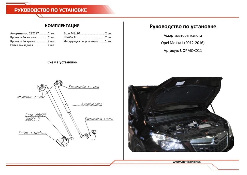Газовые упоры капота АвтоУпор для Opel Mokka 2012-2016, 2 шт., UOPMOK011