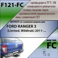 Фаркоп (ТСУ)  для FORD RANGER 3 (Limited, Wildtrak) 2011-...