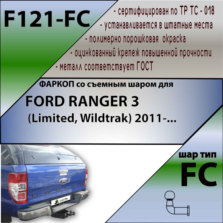 Фаркоп Ford Ranger  (ТСУ) арт. F121-FC