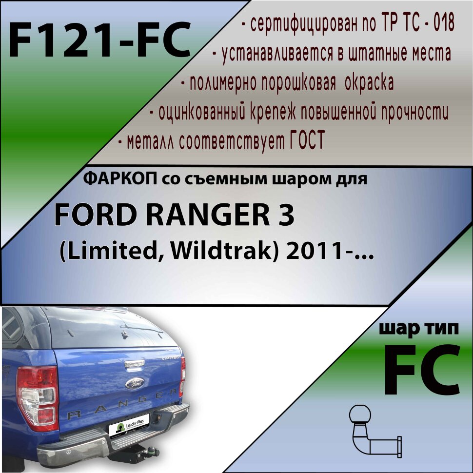 Фаркоп Ford Ranger  (ТСУ) арт. F121-FC