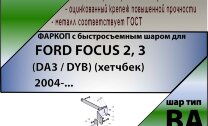 Фаркоп (ТСУ)  для FORD FOCUS 2, 3 (DA3 / DYB) (хетчбек) 2004-... (С БЫСТРОСЪЕМНЫМ ШАРОМ)
