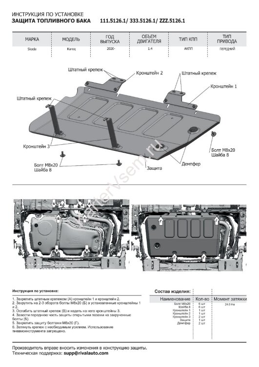 Защита топливного бака Rival для Volkswagen Taos FWD 2021-н.в., штампованная, алюминий 3 мм, с крепежом, 333.5126.1