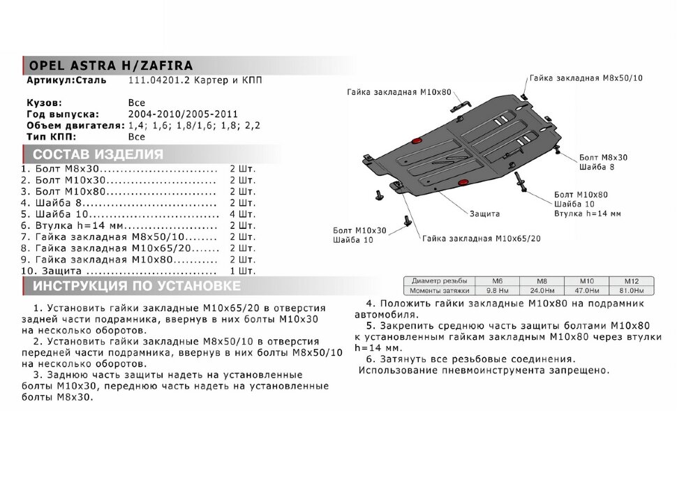Защита картера и КПП АвтоБроня для Opel Astra H 2004-2011, штампованная, сталь 1.5 мм, с крепежом, 111.04201.2