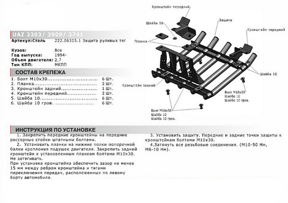 Защита рулевых тяг из трубы АвтоБроня для УАЗ Буханка 3303, 3909 1994-н.в., сталь 2.5 мм, с крепежом, 222.06315.1