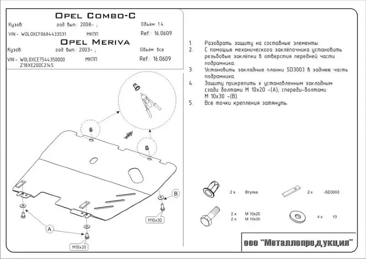 Защита картера и КПП Opel Combo двигатель 1,4; 1,6; 1,8; 1,3D; 1,7D  (2003-2010)  арт: 16.0609