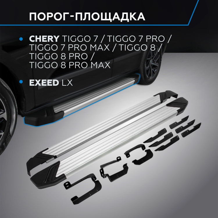 Пороги-площадки Chery Tiggo 7 Pro I поколение 2020-н.в. Silver Rival, арт. F180AL.0905.2