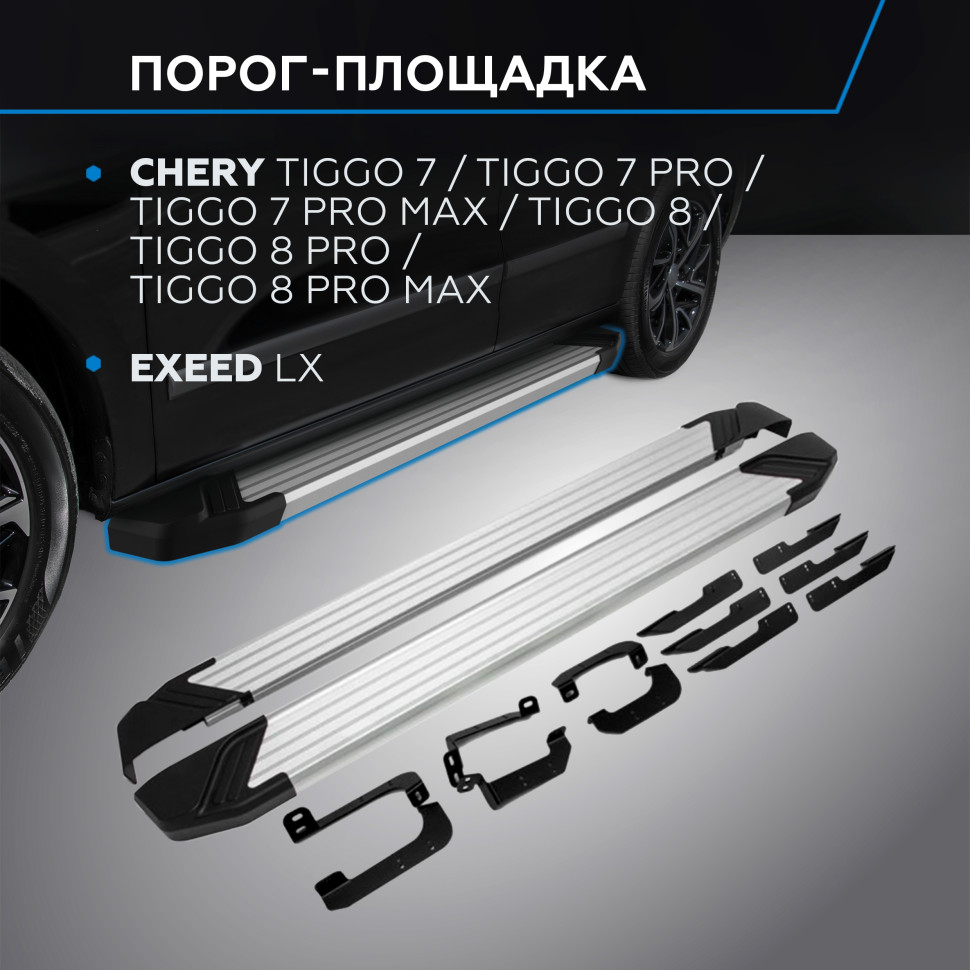 Пороги-площадки Chery Tiggo 7 Pro I поколение 2020-н.в. Silver Rival, арт. F180AL.0905.2