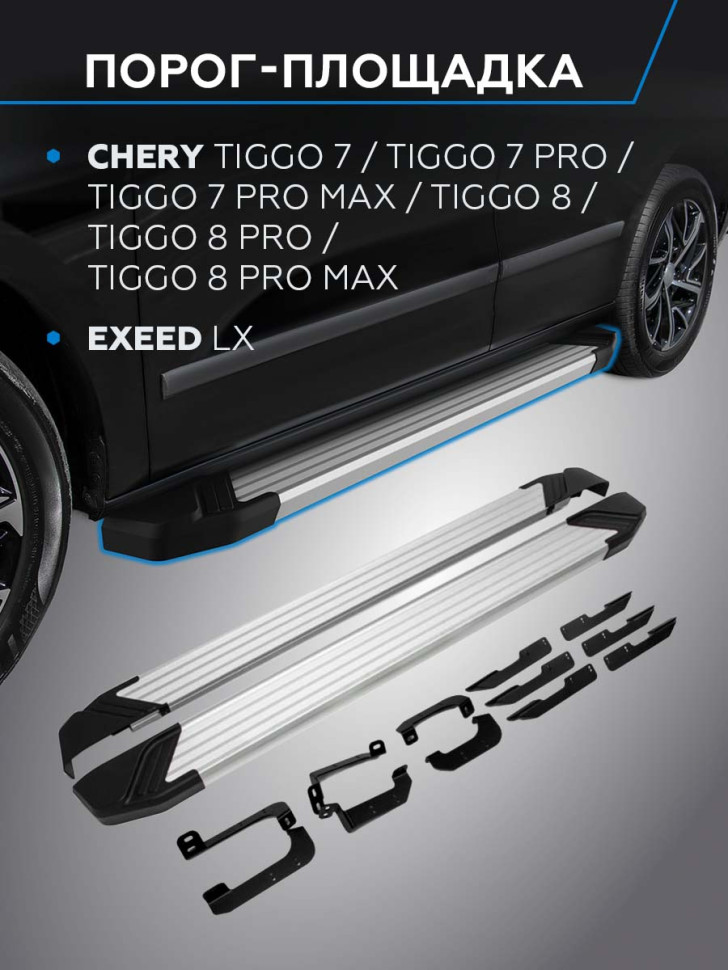 Пороги-площадки Chery Tiggo 7 Pro I поколение 2020-н.в. Silver Rival, арт. F180AL.0905.2