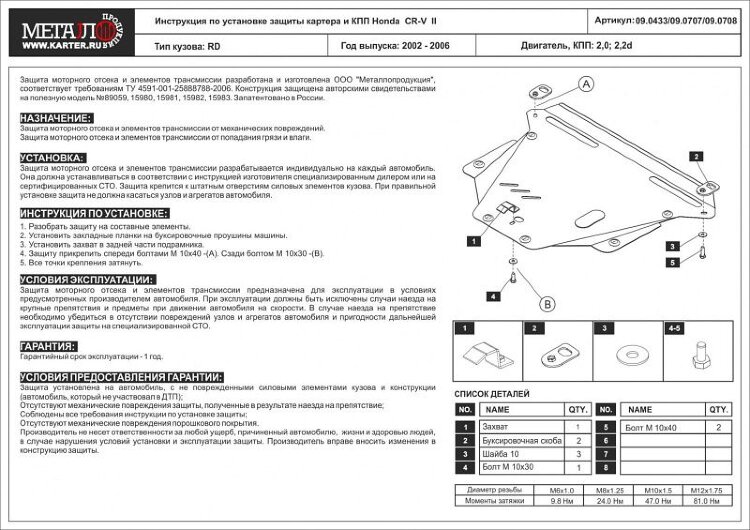 Защита картера и КПП для Honda CR-V 2 арт.09.0433