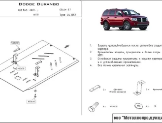 Защита КПП Dodge Durango двигатель 5,7  (2004-2013)  арт: 04.1357