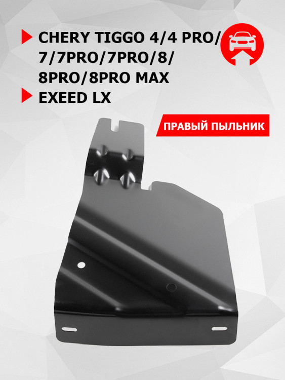 Защита бокового пыльника правого АвтоБроня для Chery Tiggo 4 Pro (V - 1.5) 2022-н.в., сталь 1.5 мм, с крепежом,111.00926.1