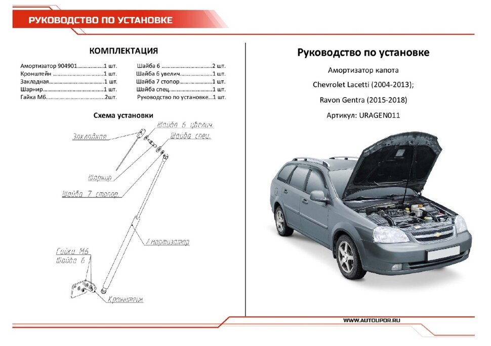 Газовый упор капота АвтоУпор для Chevrolet Lacetti 2004-2013, 1 шт., URAGEN011