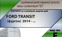 Фаркоп Ford Transit  (ТСУ) арт. F122-F