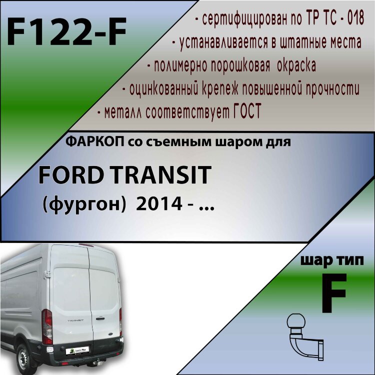 Фаркоп Ford Transit  (ТСУ) арт. F122-F