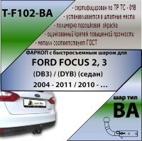 Фаркоп (ТСУ)  для FORD FOCUS 2, 3 (DB3) / (DYB) (седан) 2004 - 2011 / 2010 - … (С БЫСТРОСЪЕМНЫМ ШАРОМ)