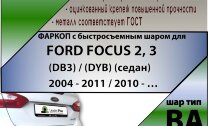 Фаркоп Ford Focus с быстросъёмным шаром (ТСУ) арт. T-F102-BA