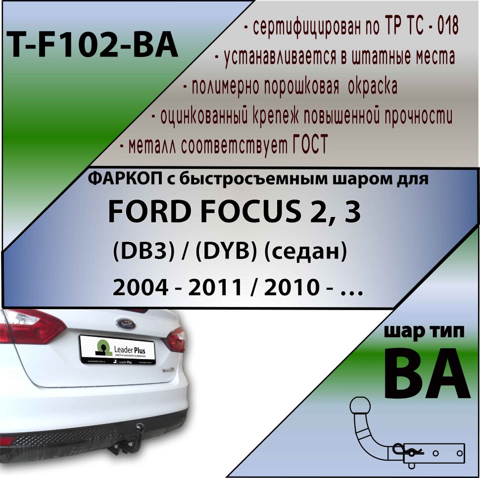 Фаркоп Ford Focus с быстросъёмным шаром (ТСУ) арт. T-F102-BA