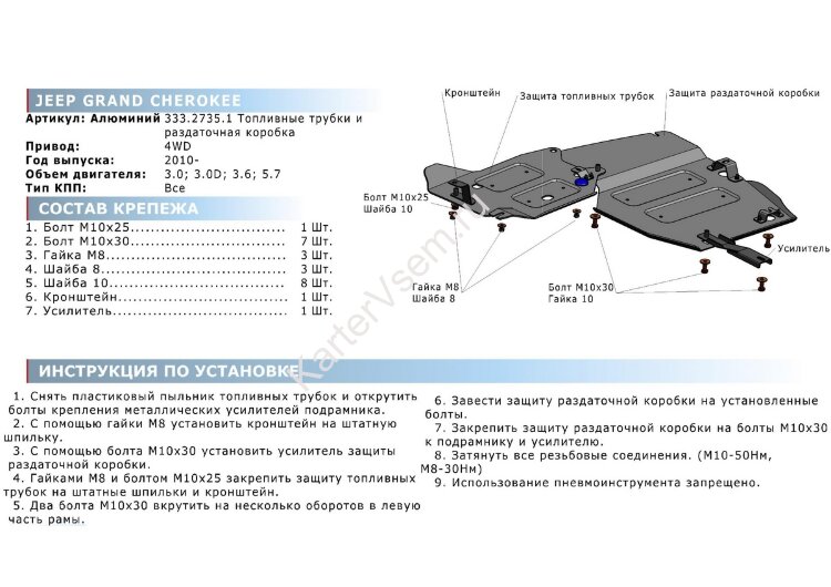 Защита РК и топливных трубок Rival для Jeep Grand Cherokee WK2 2010-2013, штампованная, алюминий 4 мм, с крепежом, 2 части, 333.2735.1