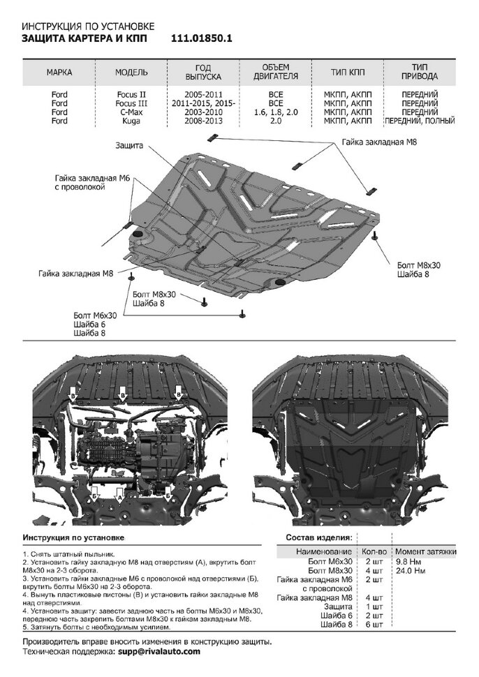 Защита картера и КПП АвтоБроня для Ford Kuga I 2008-2013, штампованная, сталь 1.5 мм, с крепежом, 111.01850.1