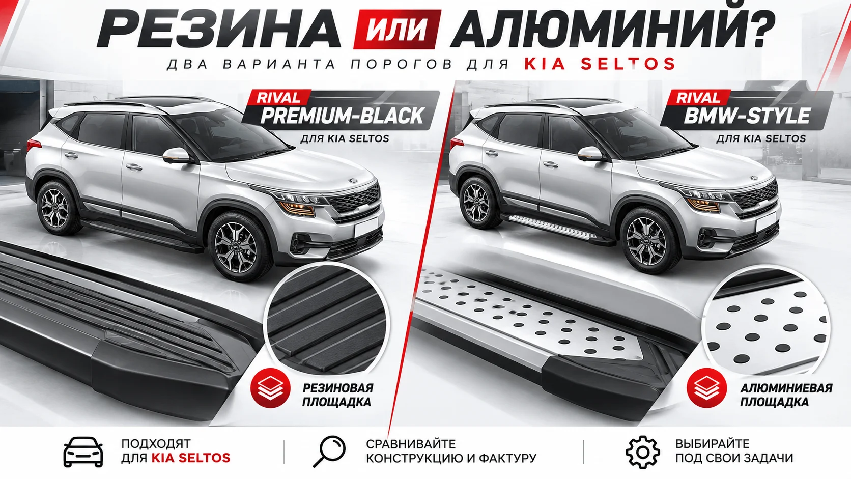 Сравнение порогов Rival Premium-Black и BMW-Style для Kia Seltos: резина и алюминий